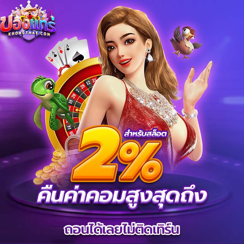 khongthae คืนค่าคอม