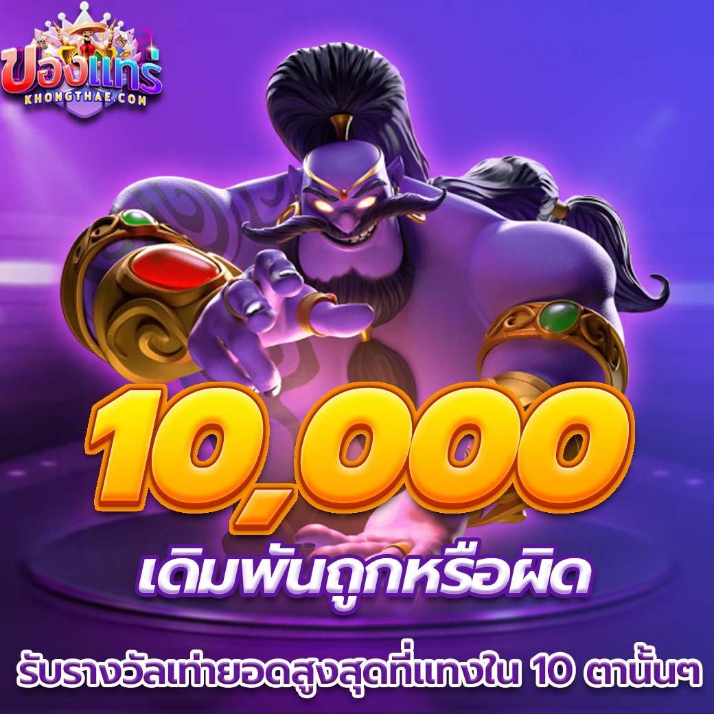 khongthae เดิมพันผิดหรือถูก